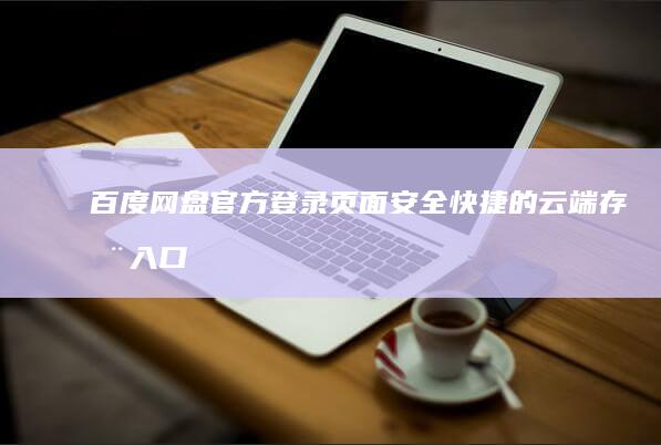 百度网盘官方登录页面：安全快捷的云端存储入口