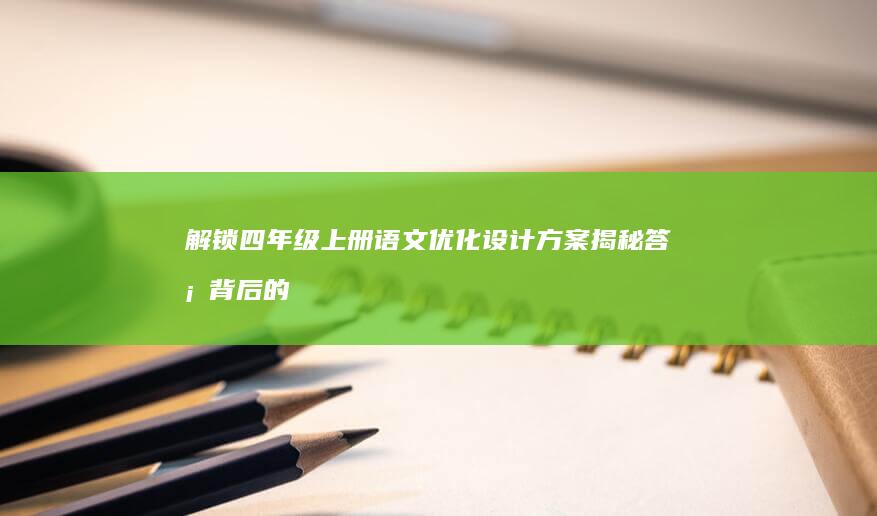 解锁四年级上册语文优化设计方案 揭秘答案背后的解题策略与思维拓展