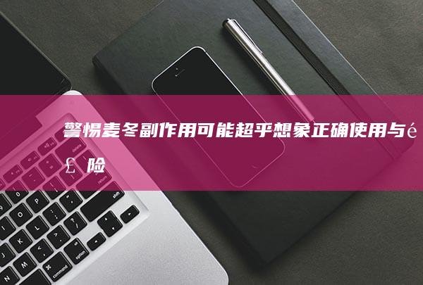 警惕！麦冬副作用可能超乎想象：正确使用与风险规避